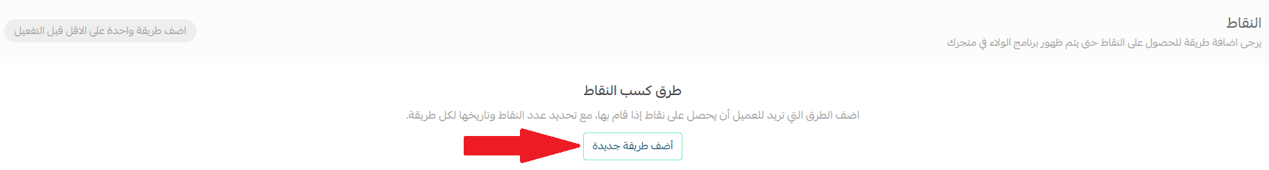 Activate the customer loyalty program