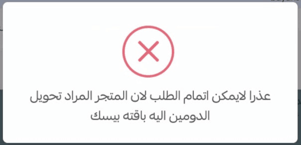 Transfer a domain between Salla stores
