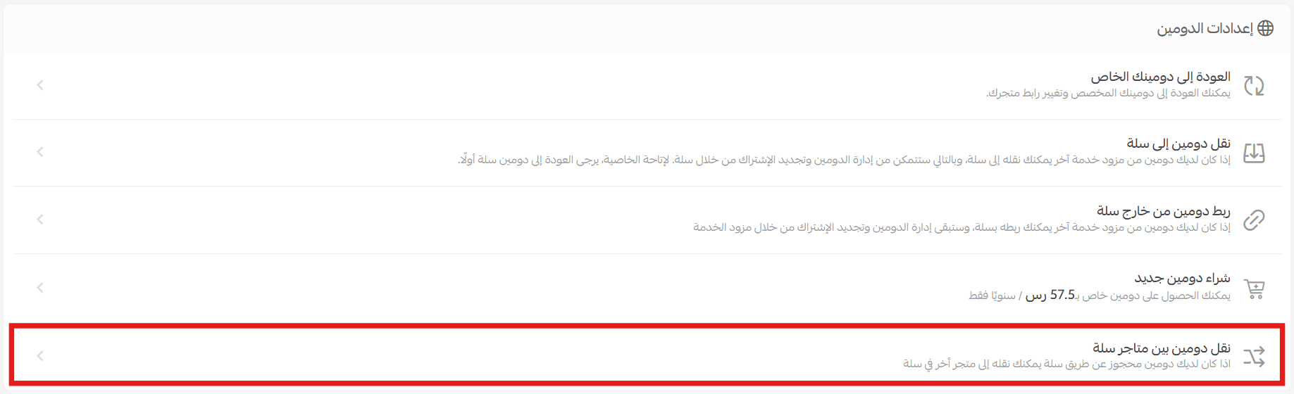 Transfer a domain between Salla stores
