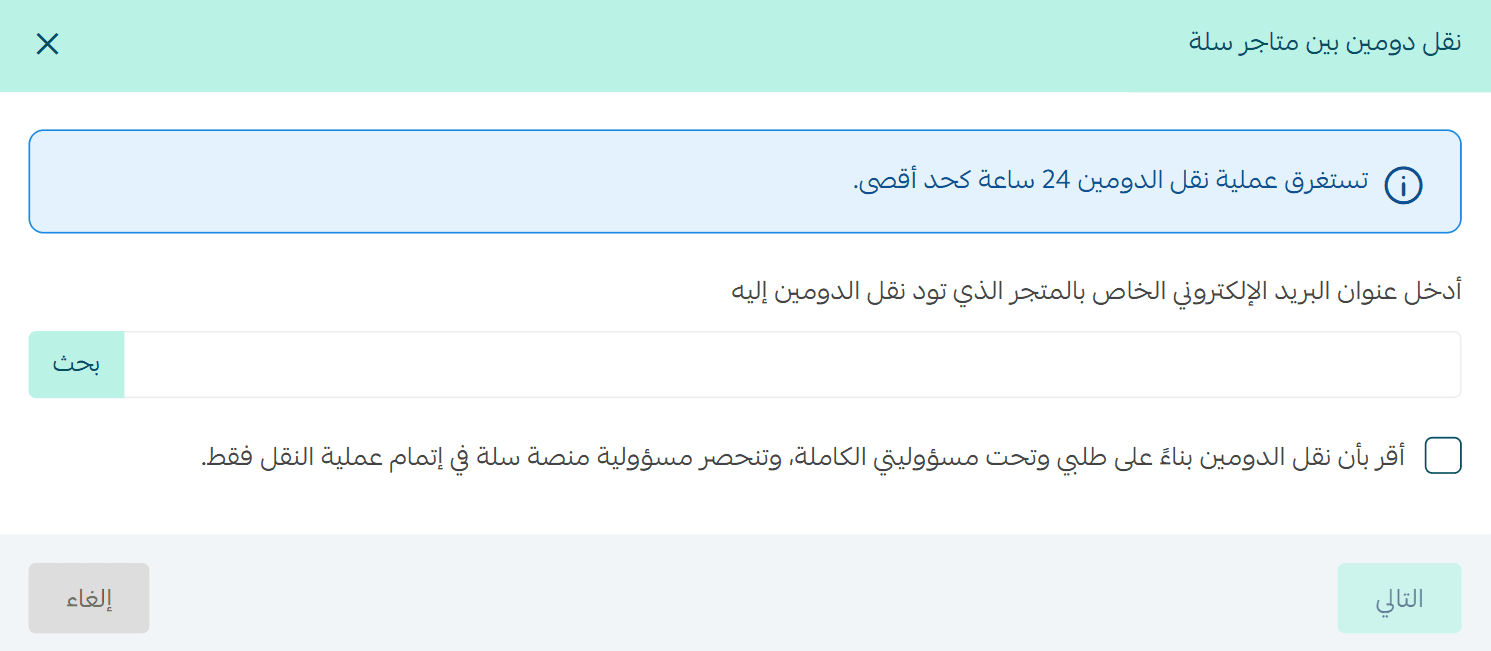 Transfer a domain between Salla stores